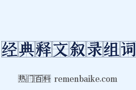 经典释文叙录组词是什么意思的图片